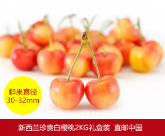 【2018超珍贵白樱桃30-32mm直邮回国,天天出单】仅$148 皮薄、个大、味道甜美、果肉丰满、口感润滑! 【2018超珍贵白樱桃30-32mm直邮回国,天天出单】仅$148 皮薄、个大、味道甜美、果肉丰满、口感润滑!